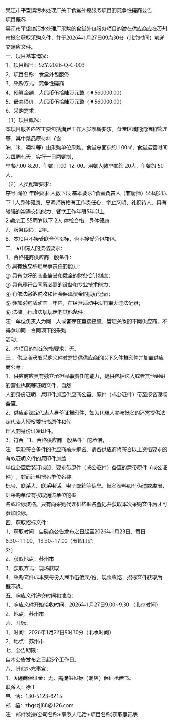 热点信息视角下 吴江市平望镇污水处理厂食堂外包服务项目竞争性磋商的启示与软件外包服务的协同思考