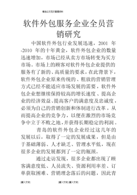 动漫开发视角下的软件外包服务企业全员营销研究